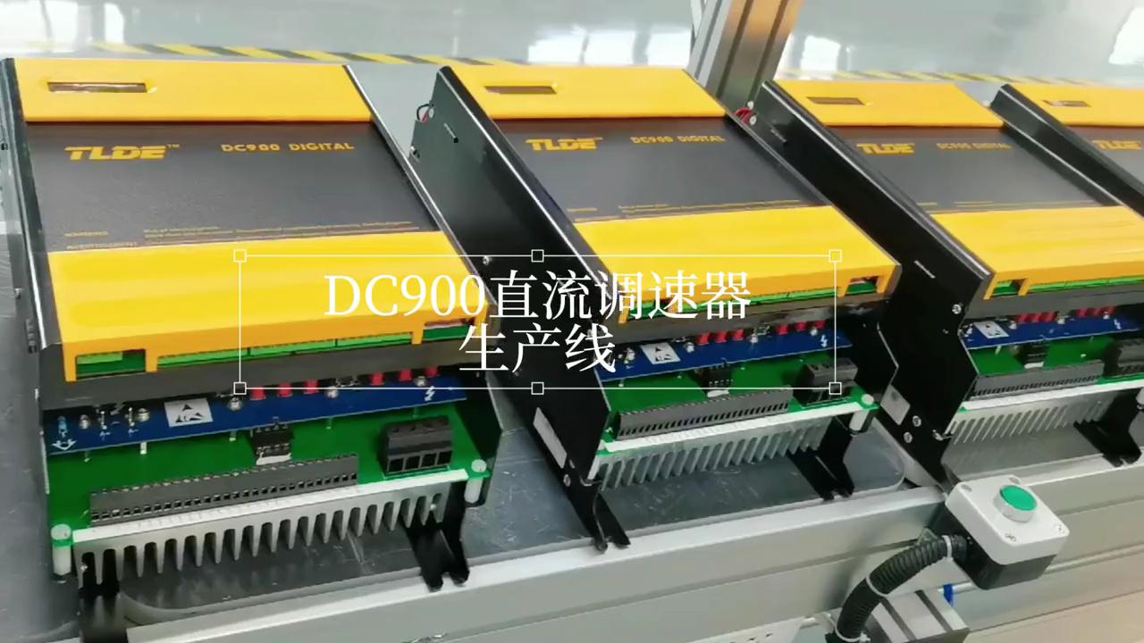 DC900系列直流调速器生产线展示 泰莱德自动化TLDE