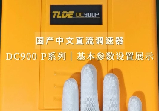 TLDE DC900 P系列中文直流调速器 基本参数设置！