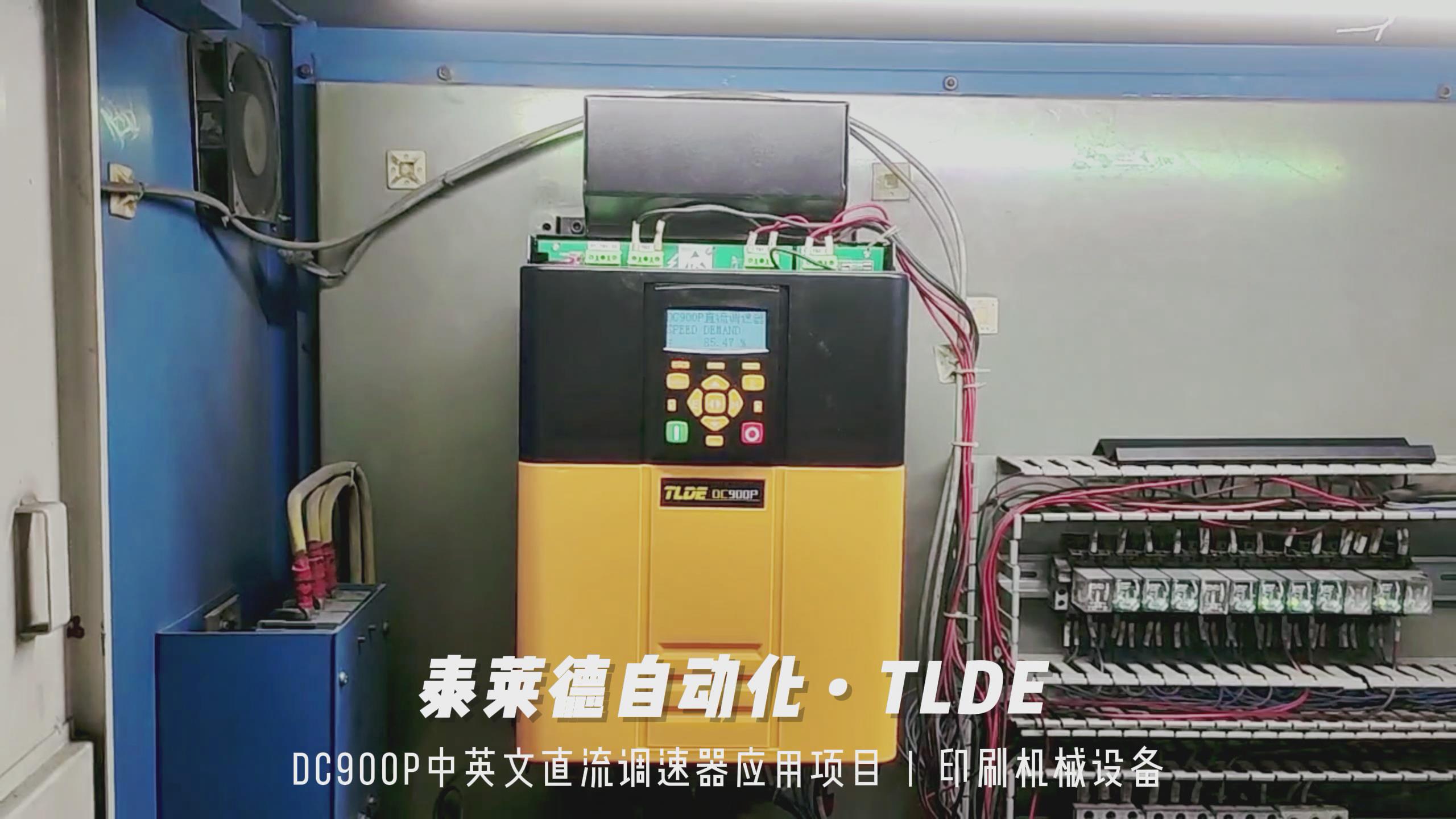 DC900P中英文直流调速器应用于印刷机械设备！