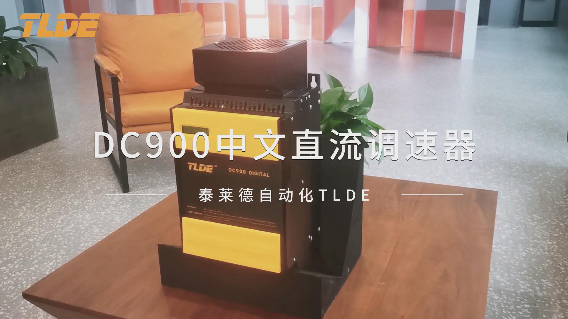 DC900中文直流调速器 泰莱德自动化TLDE推荐！