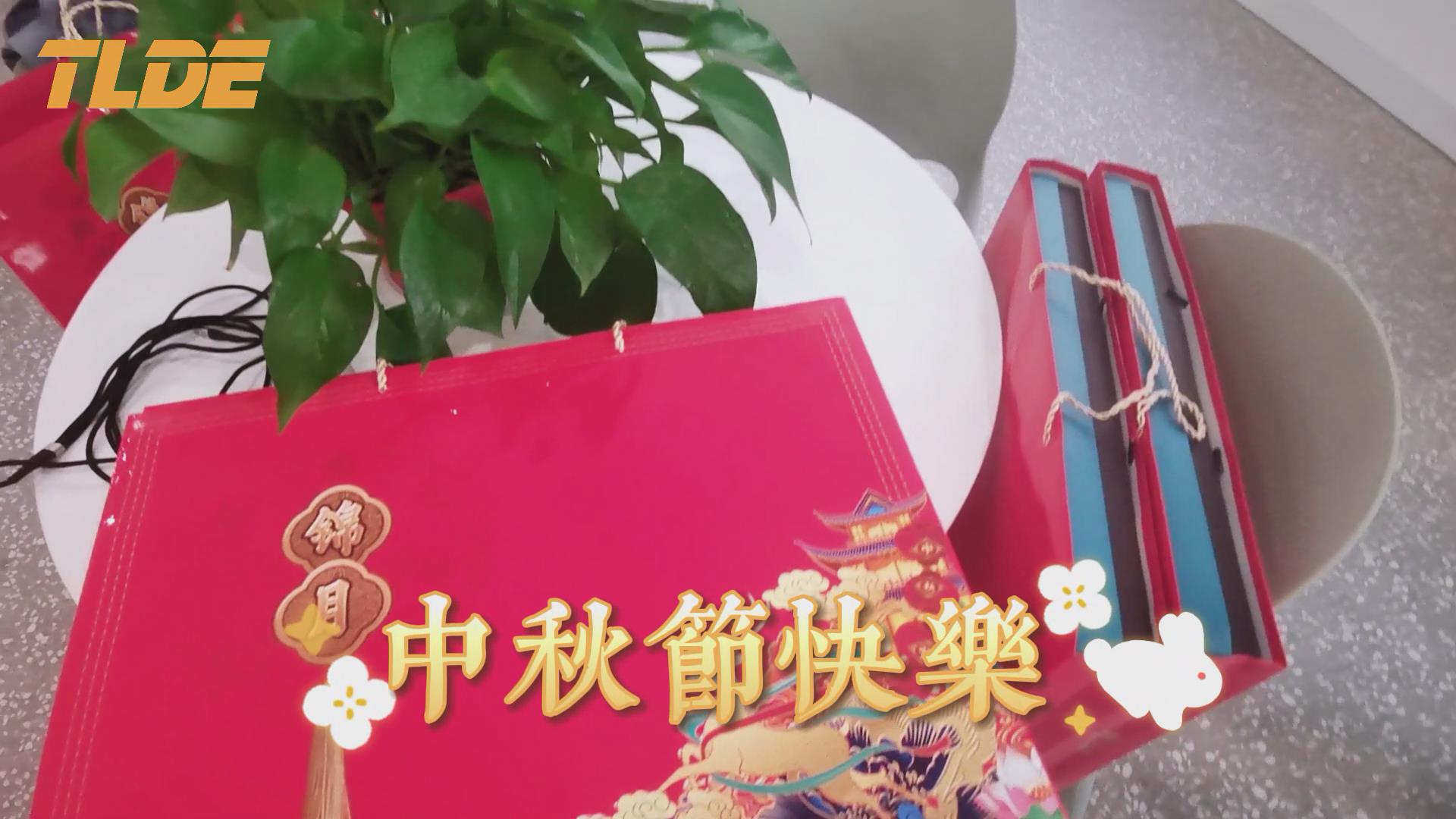 泰莱德自动化TLDE | 提前祝大家中秋节快乐！