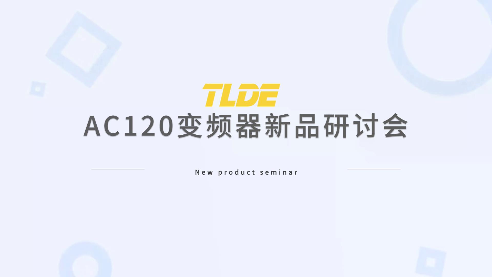 趋向多元化 泰莱德自动化AC120变频器新品研讨会