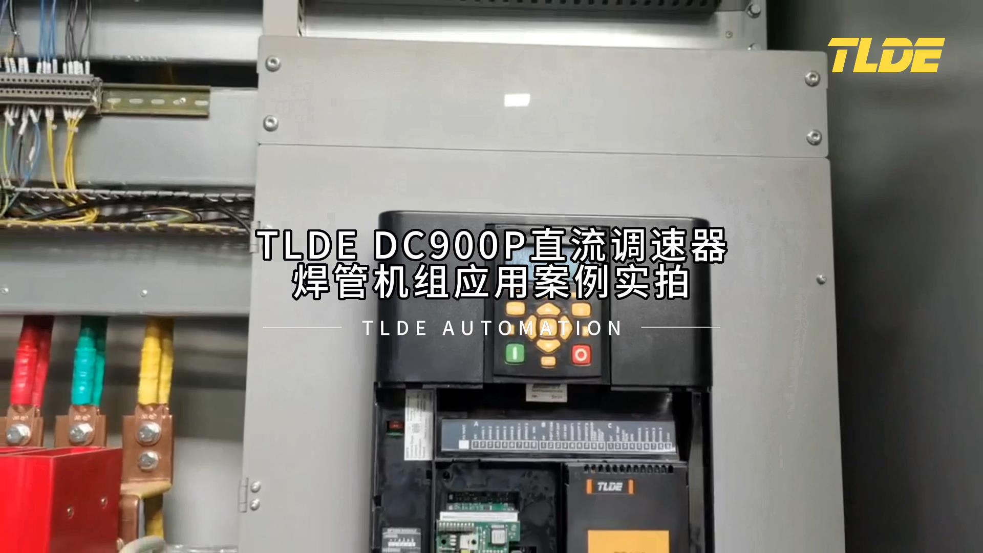 TLDE DC900P直流调速器焊管机组应用案例实拍！