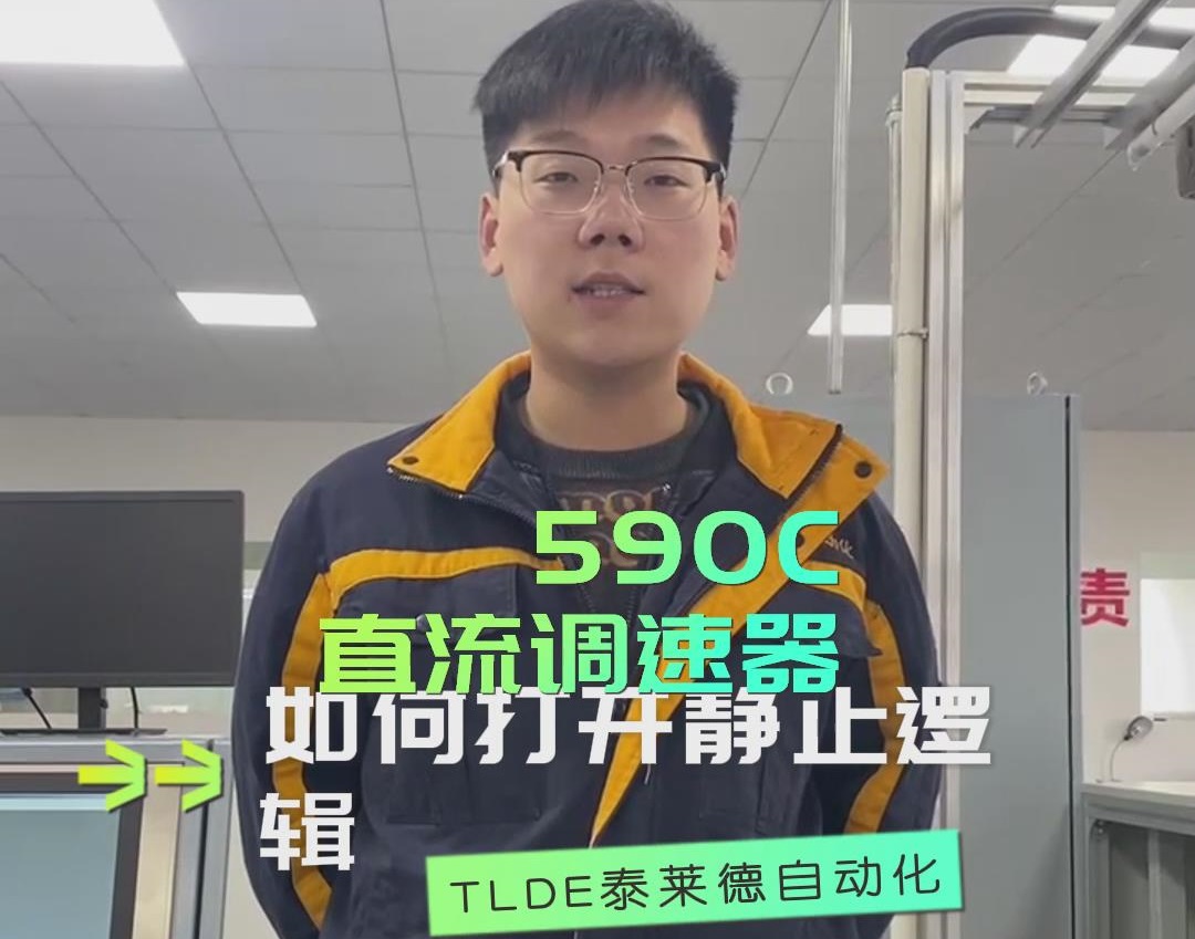 590直流调速器操作之如何打开静止逻辑？（欧陆直流调速器操作分享）