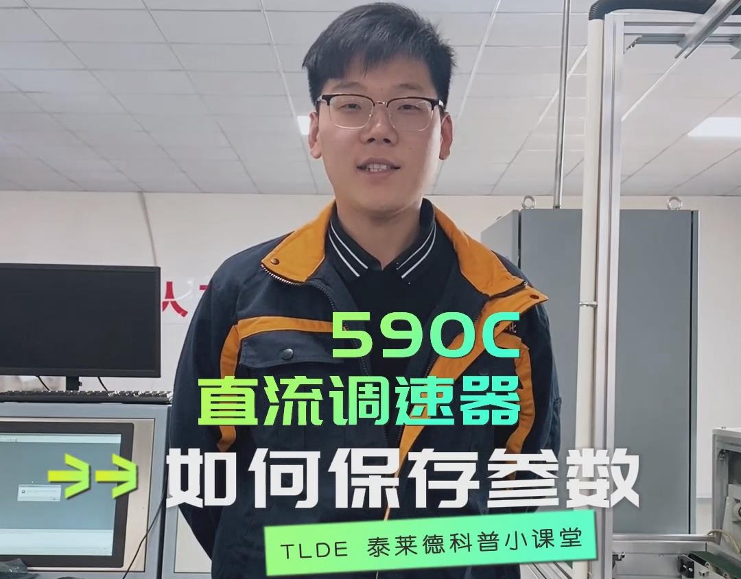 欧陆590直流调速器如何保存参数？TLDE泰莱德自动化！