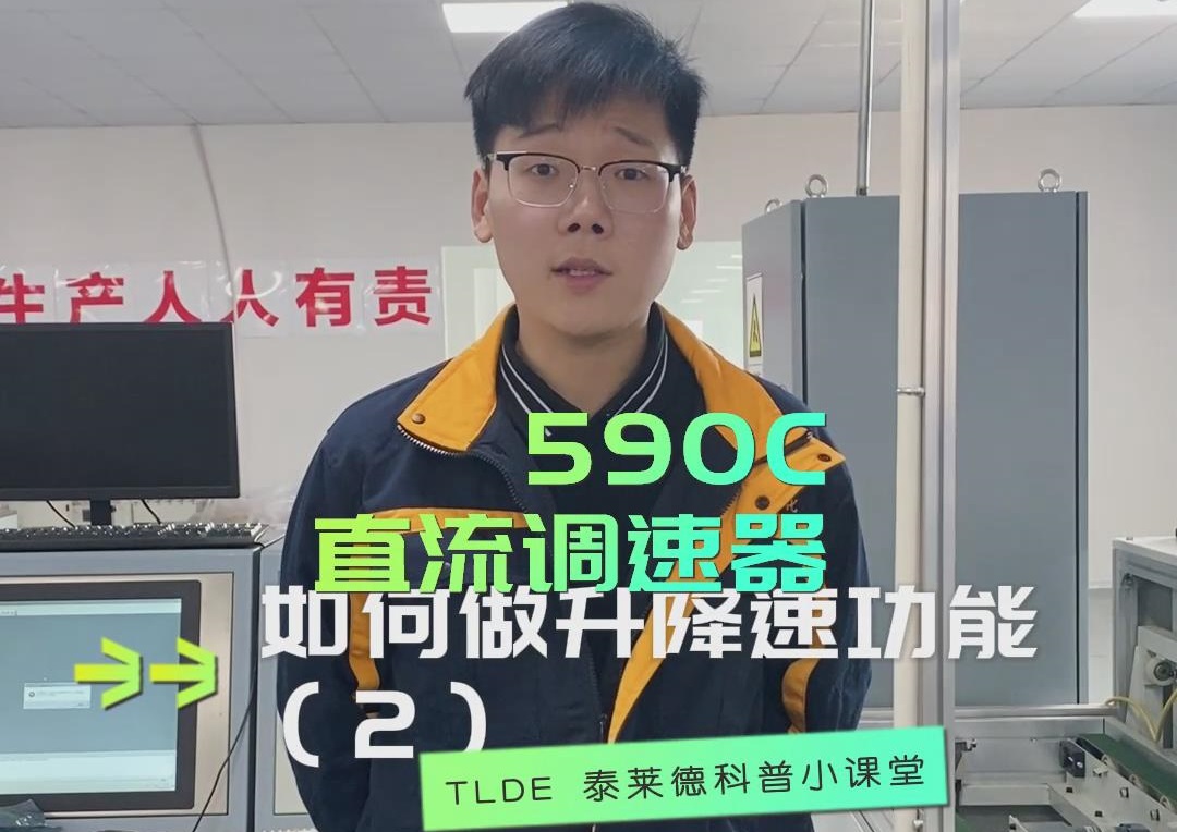 欧陆590直流调速器如何设置降速功能？TLDE泰莱德自动化！