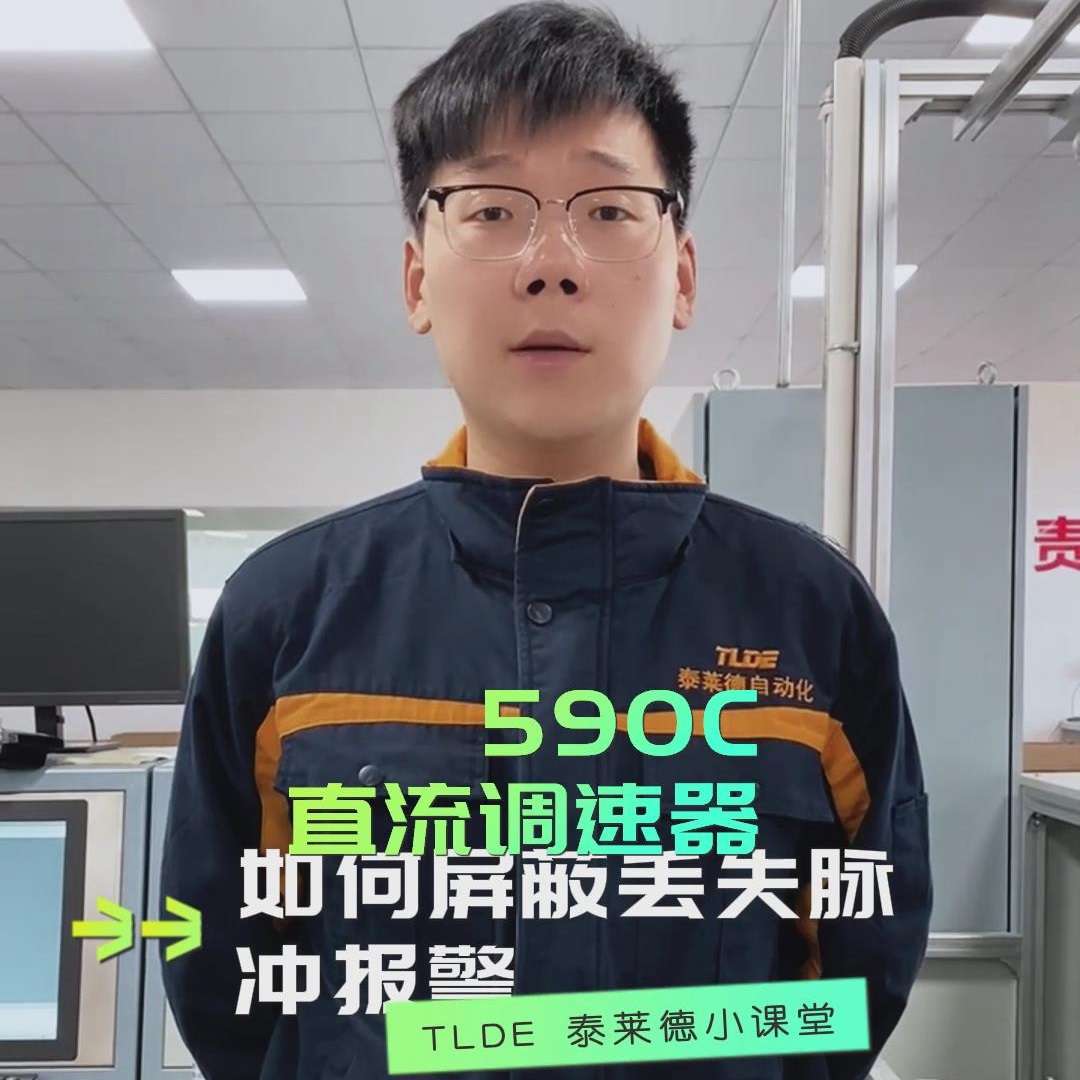 如何屏蔽欧陆590直流调速器的丢失脉冲报警？TLDE泰莱德自动化！