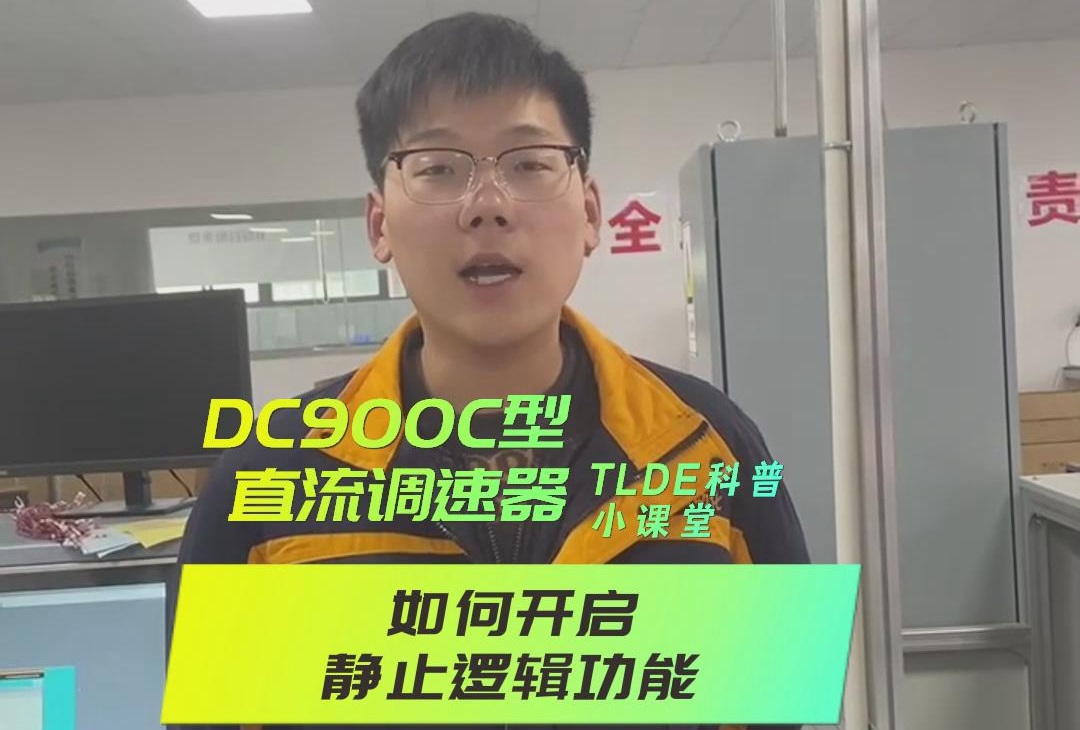 DC900C系列直流调速器如何开启静止逻辑？TLDE泰莱德自动化！