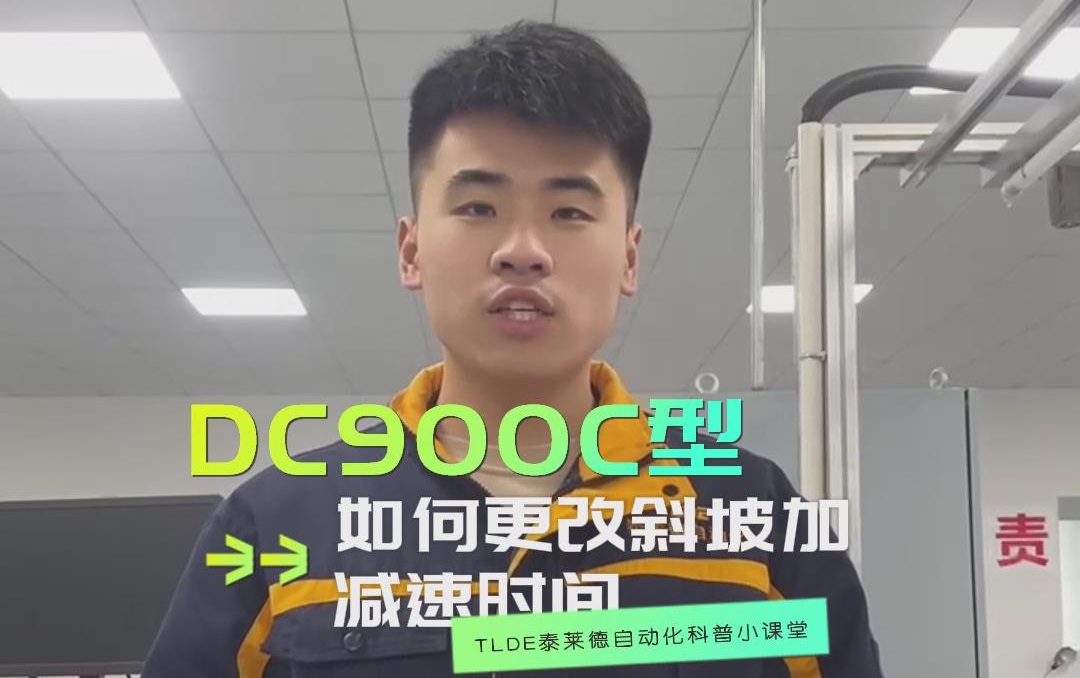 DC900C系列直流调速器如何更改斜坡加减速时间？TLDE泰莱德自动化！