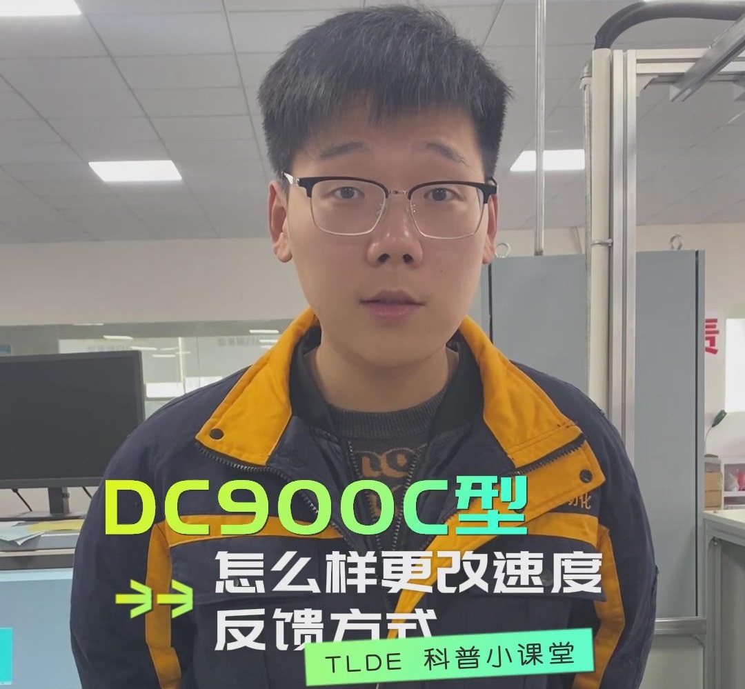 DC900C直流调速器如何更改速度反馈方式？TLDE泰莱德自动化！