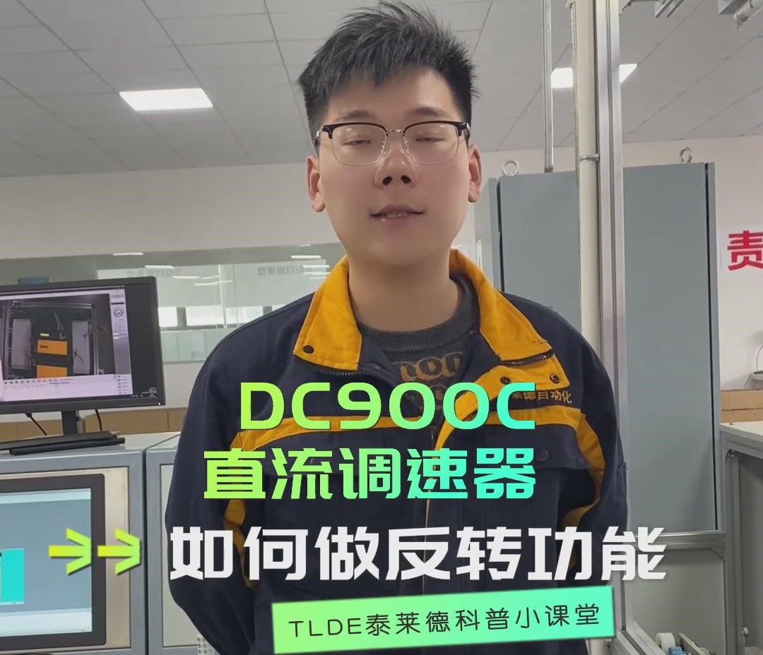 DC900C直流调速器如何做反转功能？TLDE泰莱德自动化！