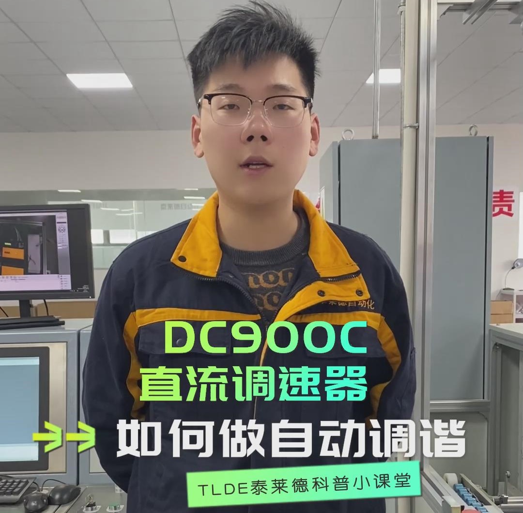 DC900C直流调速器如何做自动调谐？TLDE泰莱德自动化！