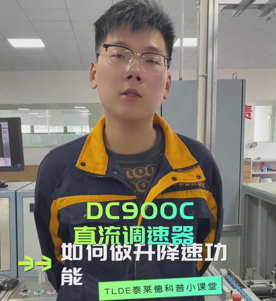 DC900C直流调速器如何做升降速功能？TLDE泰莱德自动化！