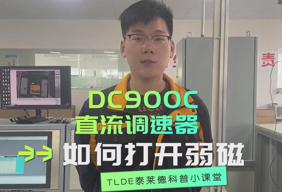 DC900C直流调速器如何打开弱磁？TLDE泰莱德自动化！