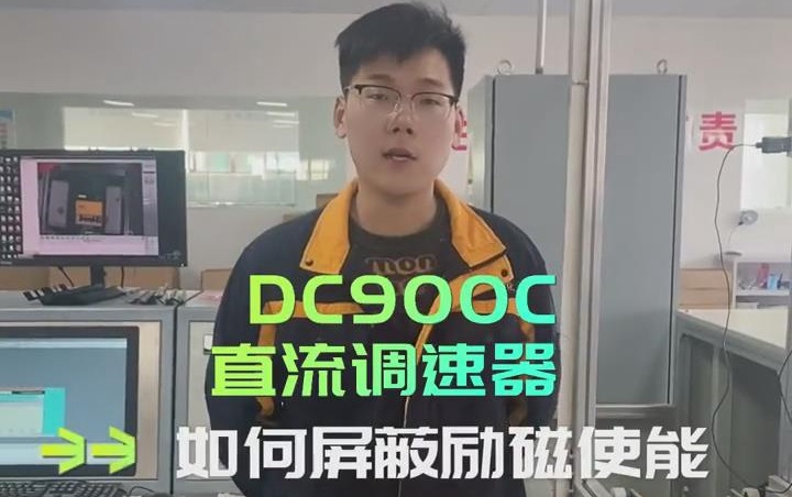 DDC900C系列直流调速器如何屏蔽励磁使能？ TLDE泰莱德自动化！