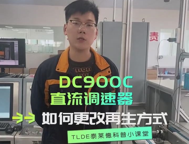 DC900C直流调速器如何更改再生方式？TLDE泰莱德自动化！