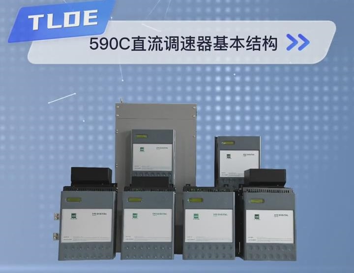 ​590C直流调速器基本结构视频介绍 TLDE泰莱德自动化！