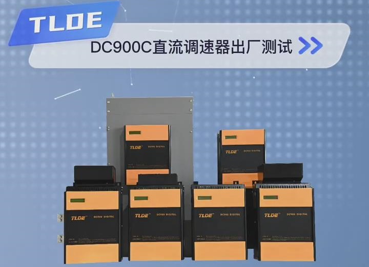 DC900C系列直流调速器出厂测试  国产优质直流调速器推荐！