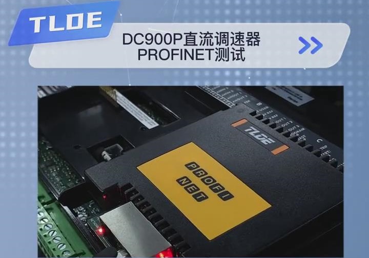 TLDE泰莱德自动化 DC900P直流调速器 Profinet(工业以太网)测试！