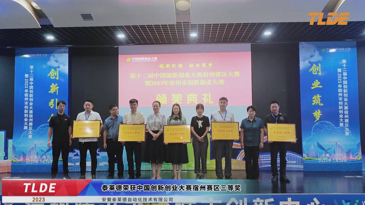 泰莱德自动化荣获2023中国创业创新大赛宿州赛区三等奖！