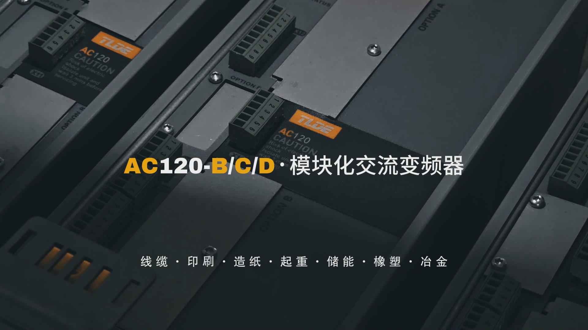 AC120-B/C/D模块化交流变频器推荐！泰莱德自动化！