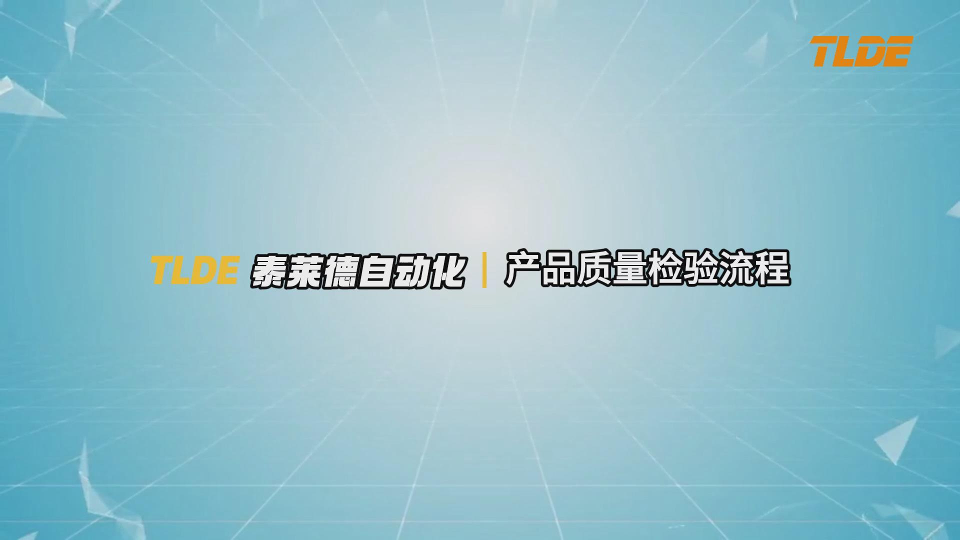 TLDE-泰莱德自动化 产品质量检测流程介绍！