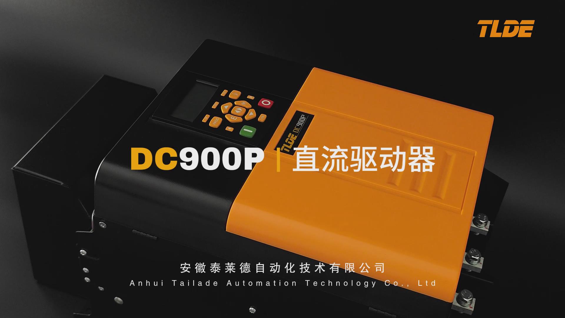 DC900P直流驱动器视频介绍 TLDE泰莱德自动化分享 ！