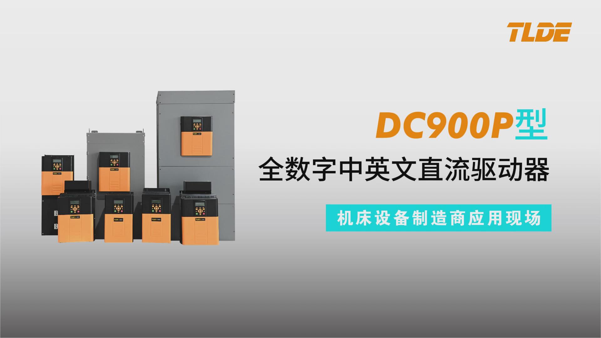 DC900P系列直流驱动器应用于机床设备制造商现场！