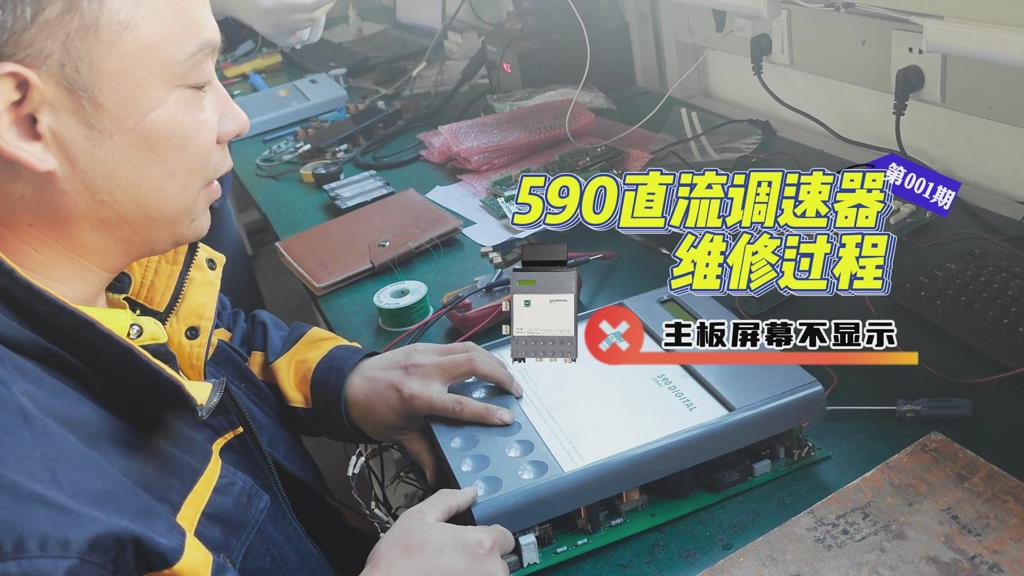 590C直流调速器主板屏幕不显示如何维修？ TLDE泰莱德故障维修视频分享