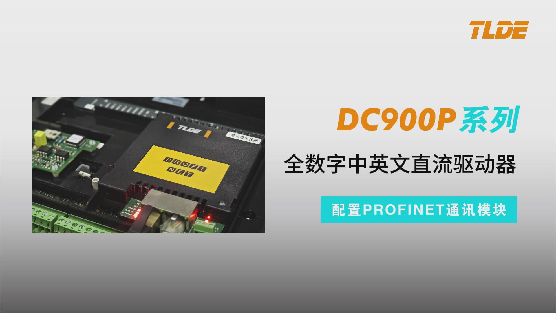  DC900P直流驱动器配置PROFINET通讯模块测试-TLDE泰莱德自动化！