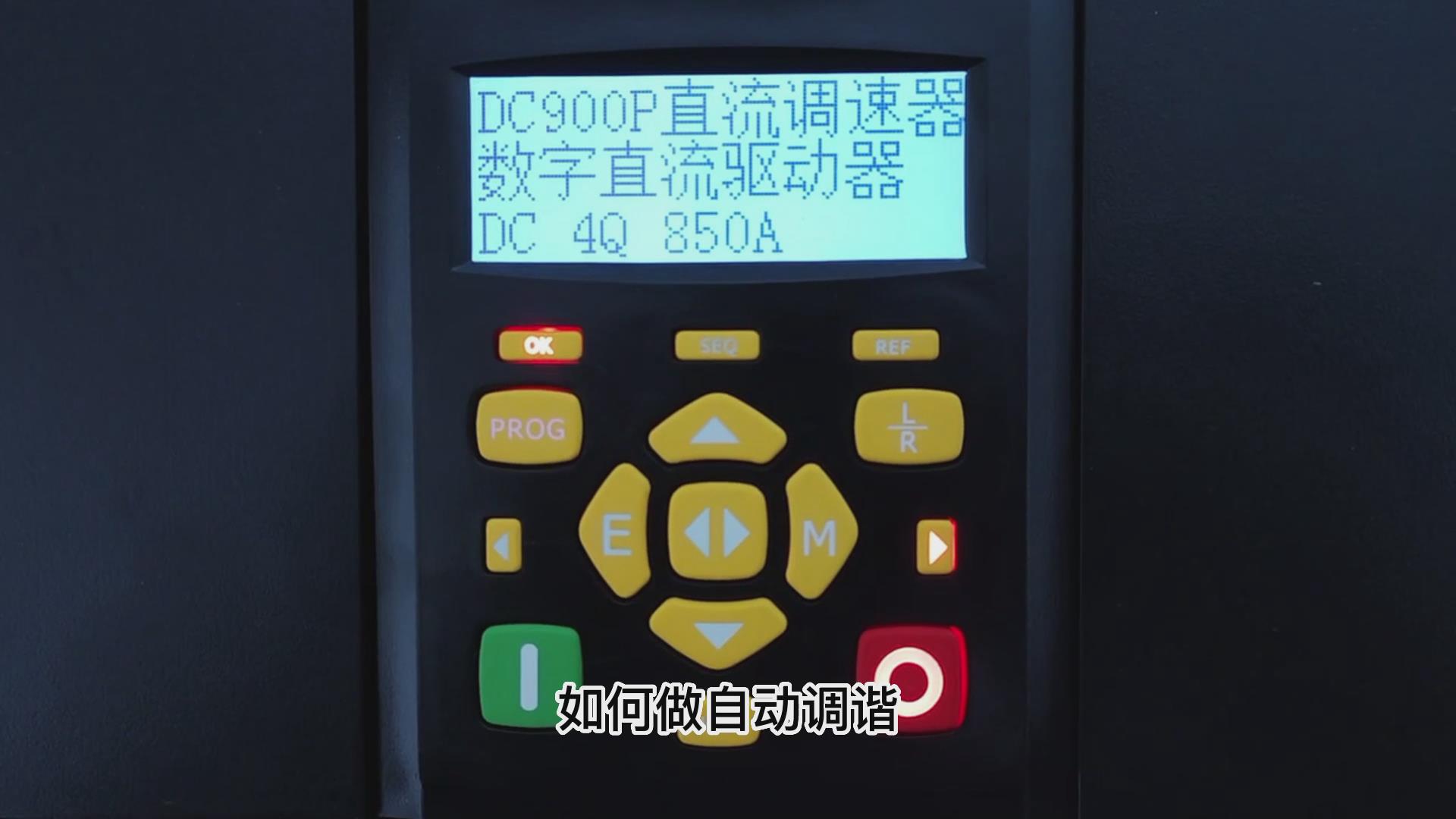 DC900P直流调速器如何做自动调谐？TLDE泰莱德自动化！