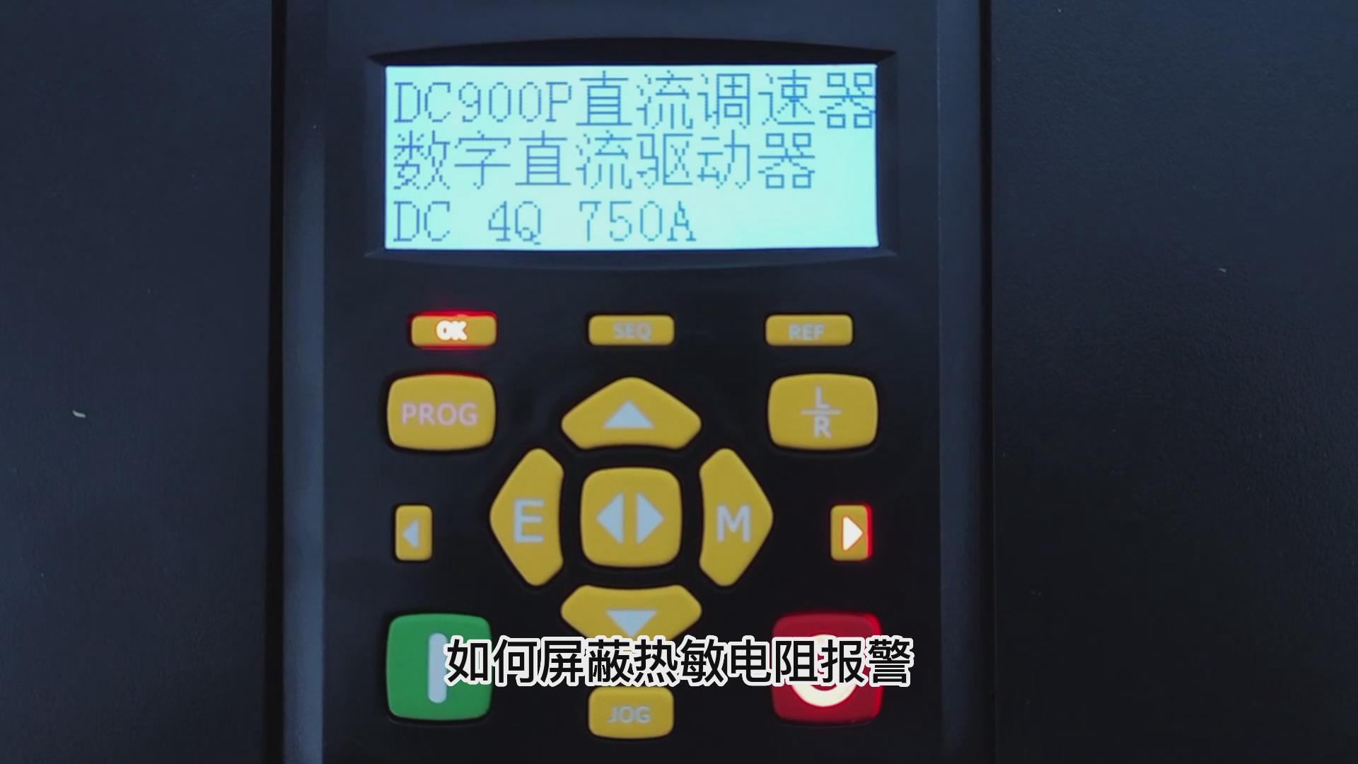 DC900P直流调速器如何屏蔽热敏电阻报警？ TLDE泰莱德自动化！