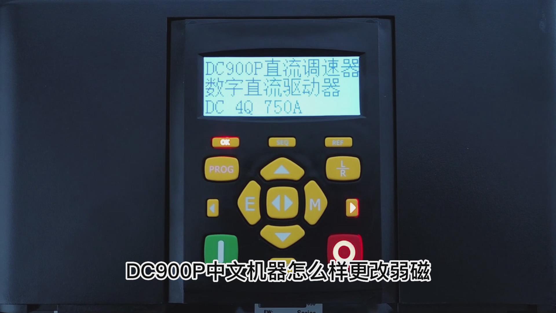 DC900P直流调速器如何打开弱磁？ TLDE泰莱德自动化！