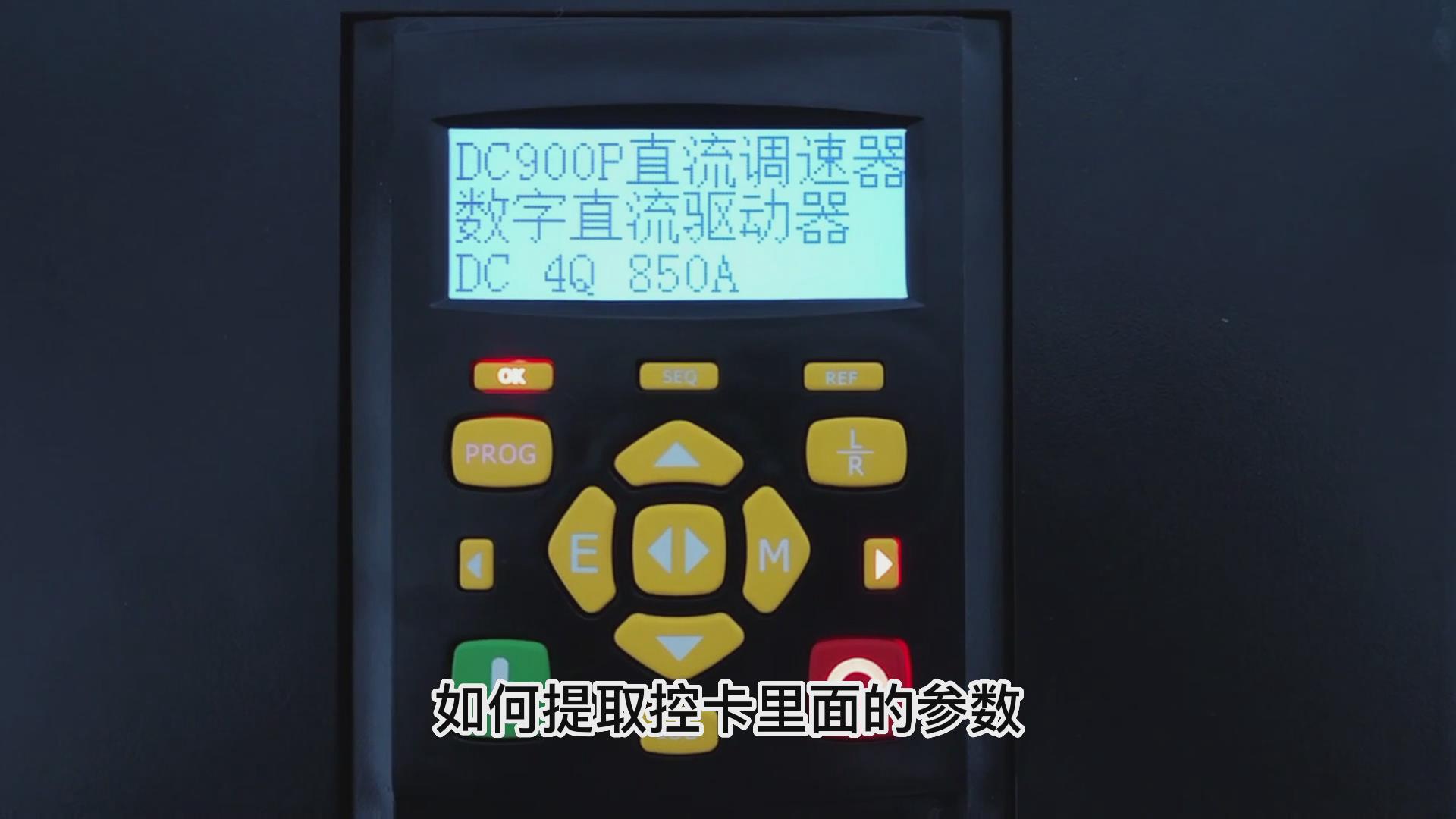 DC900P直流调速器如何用手操板保存下载参数？TLDE泰莱德自动化