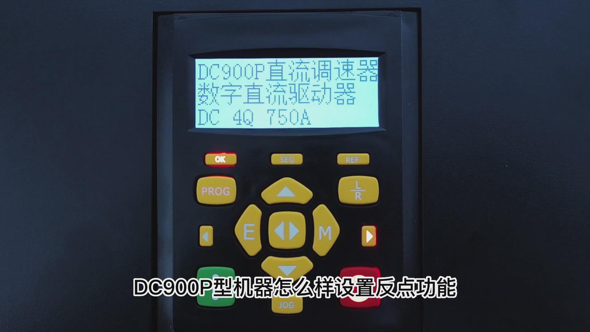 DC900P直流调速器如何设置反向点动？TLDE泰莱德自动化！