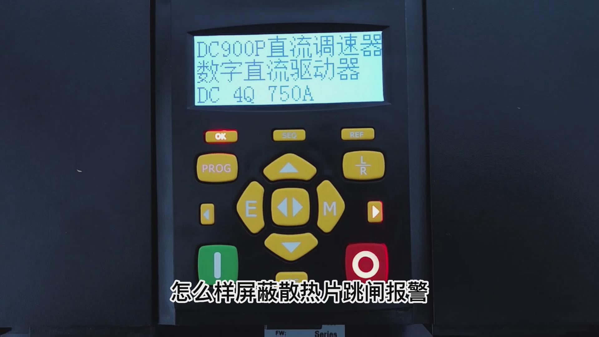 DC900P直流调速器怎么屏蔽散热片跳闸报警？ TLDE泰莱德自动化！