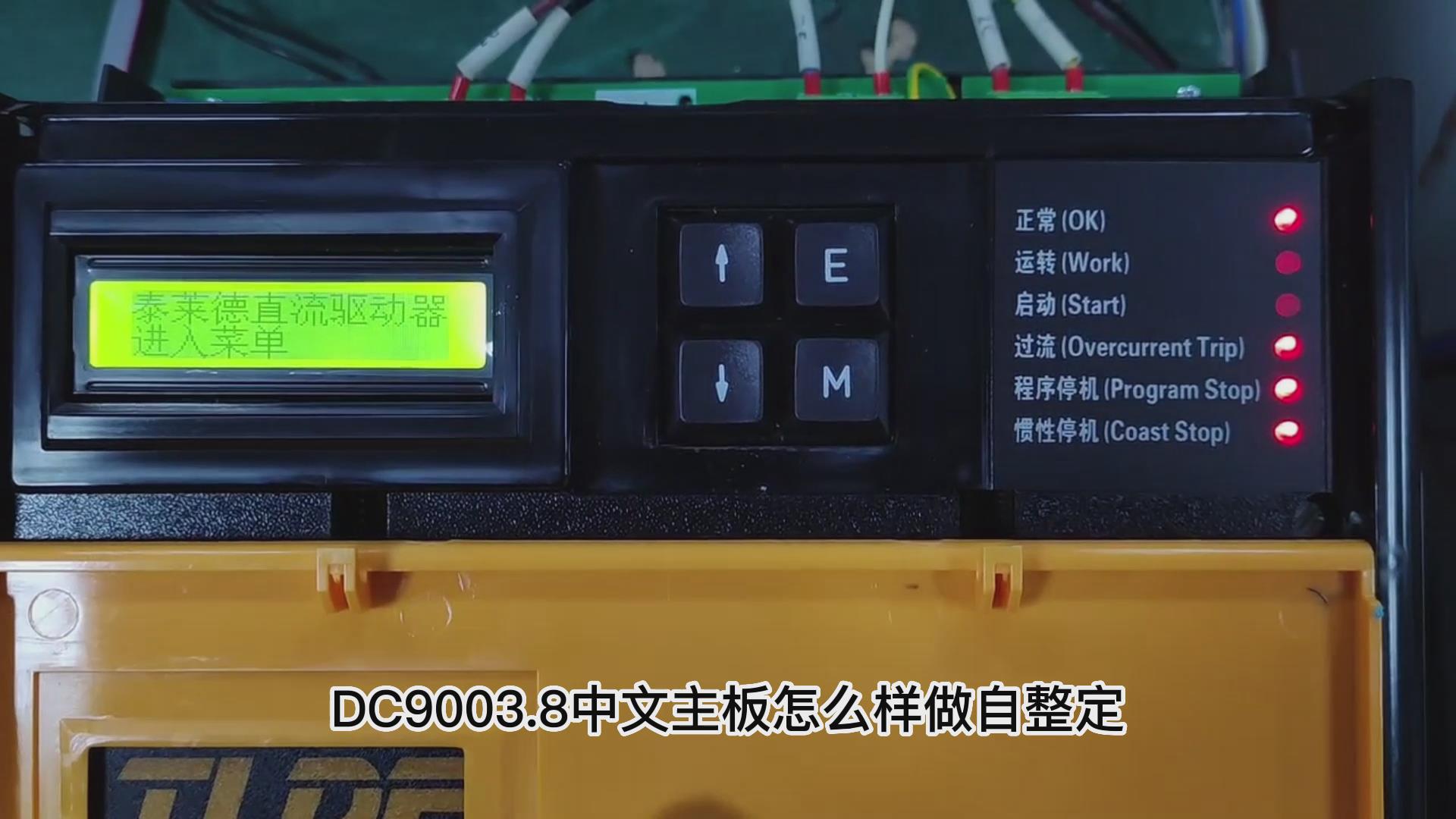 DC900C直流驱动器如何做自动调谐？ TLDE泰莱德自动化！