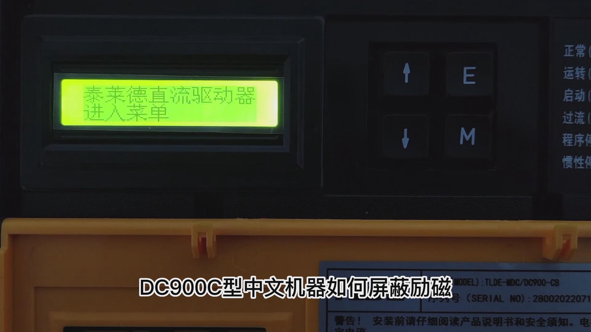 DC900C系列直流驱动器如何屏蔽励磁? TLDE泰莱德自动化！