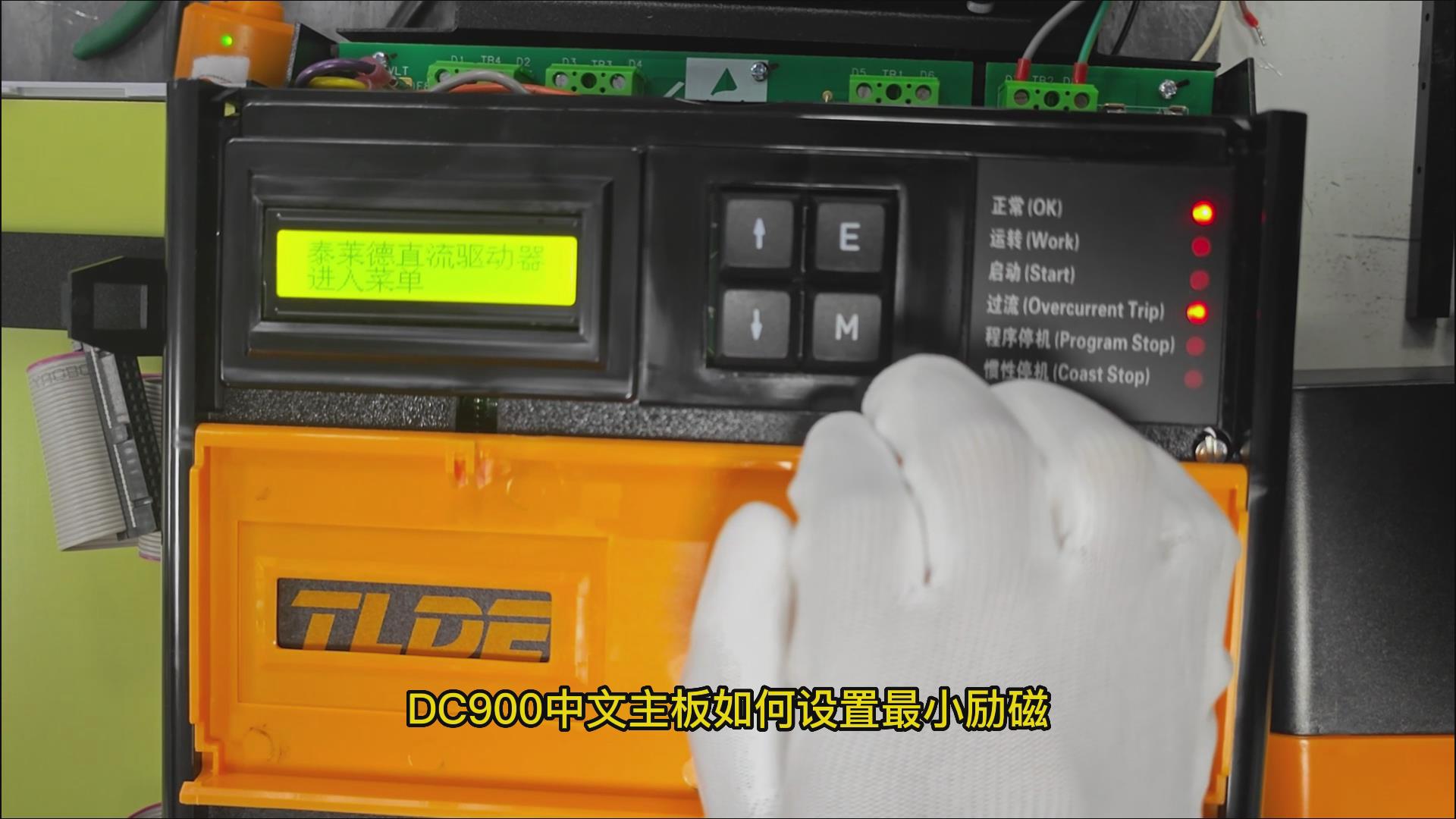 DC900C系列直流驱动器如何设置最小励磁电流？ TLDE泰莱德自动化！