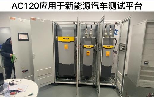 AC120变频器应用于新能源汽车测试平台 TLDE泰莱德自动化！