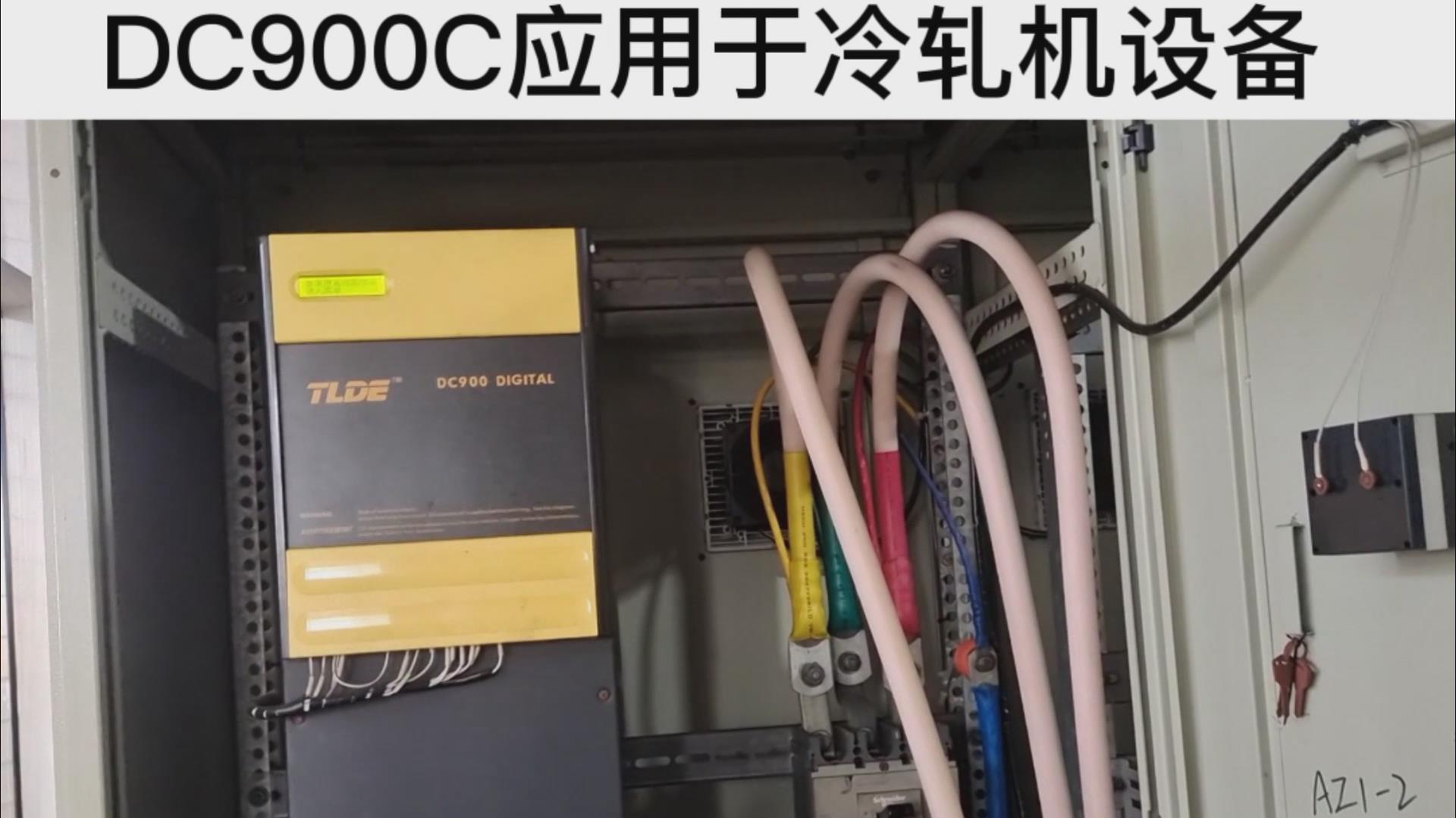 DC900C系列直流驱动器应用于冷轧机设备！ TLDE泰莱德自动化！